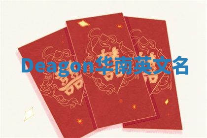 Deagon华南英文名