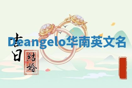 Deangelo华南英文名