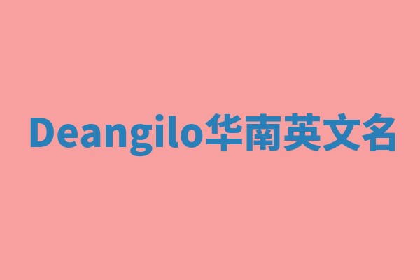 Deangilo华南英文名