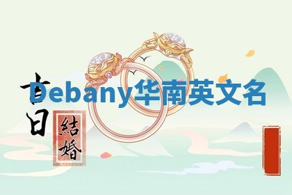 Debany华南英文名