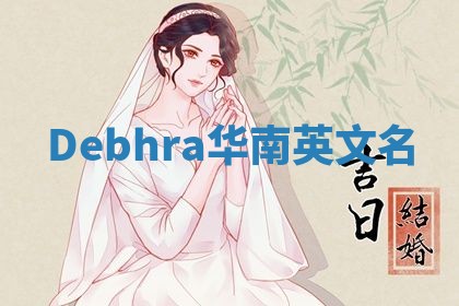 Debhra华南英文名