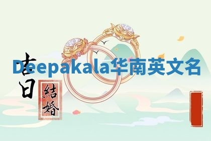 Deepakala华南英文名