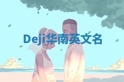 Deji华南英文名