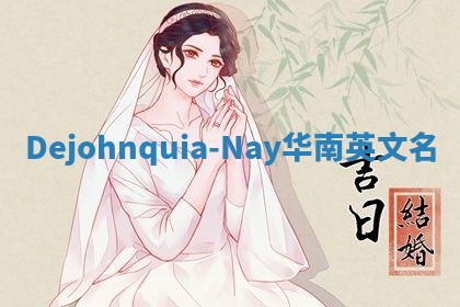 Dejohnquia-Nay华南英文名