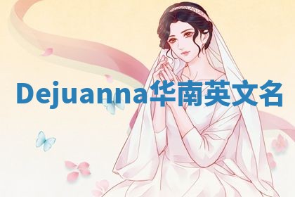 Dejuanna华南英文名