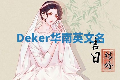 Deker华南英文名