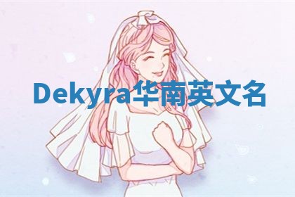 Dekyra华南英文名