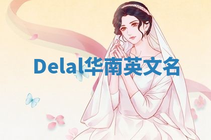Delal华南英文名