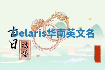 Delaris华南英文名