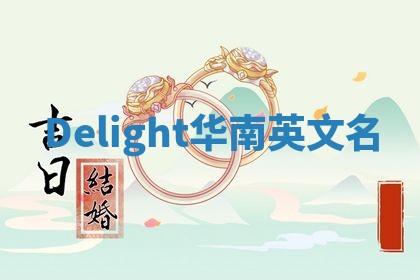 Delight华南英文名