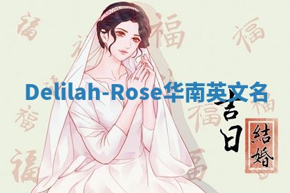 Delilah-Rose华南英文名