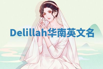 Delillah华南英文名
