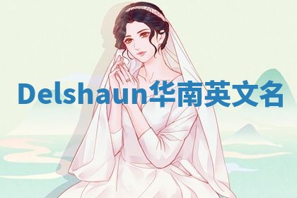 Delshaun华南英文名