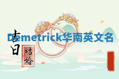 Demetrick华南英文名