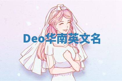 Deo华南英文名