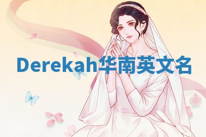 Derekah华南英文名