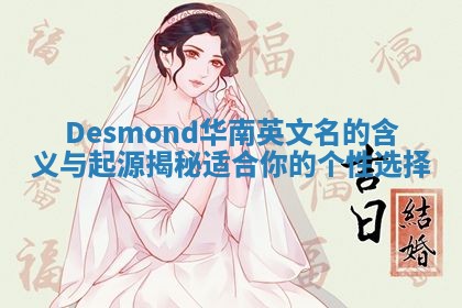 Desmond华南英文名的含义与起源揭秘 适合你的个性选择