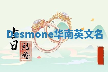 Desmone华南英文名