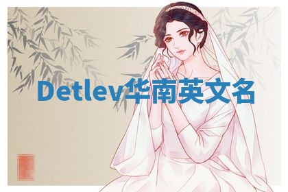 Detlev华南英文名
