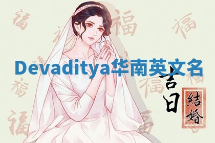 Devaditya华南英文名
