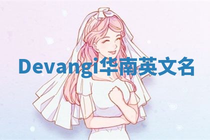 Devangi华南英文名