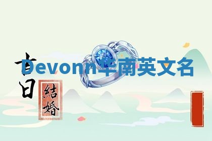 Devonn华南英文名