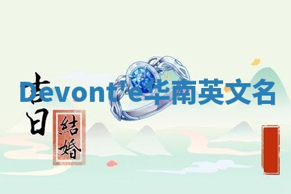 Devont'e华南英文名