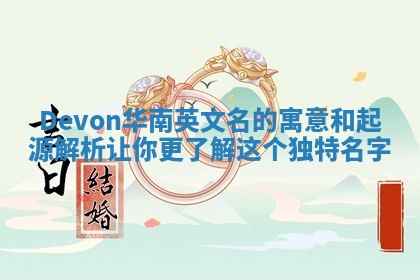 Devon华南英文名的寓意和起源解析让你更了解这个独特名字
