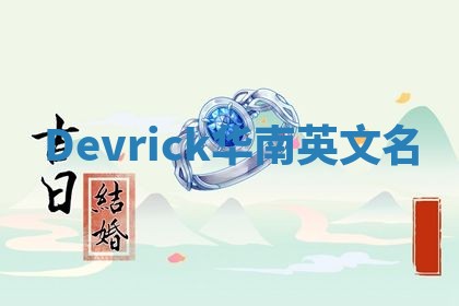 Devrick华南英文名