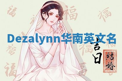Dezalynn华南英文名