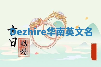 Dezhire华南英文名