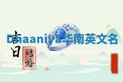 Dhaaniya华南英文名