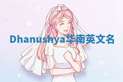 Dhanushya华南英文名