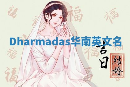 Dharmadas华南英文名