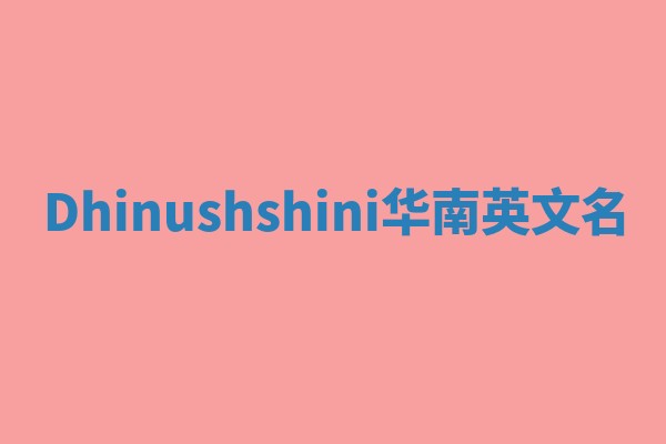 Dhinushshini华南英文名