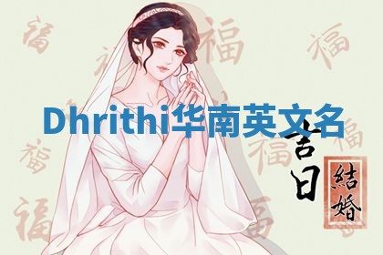 Dhrithi华南英文名