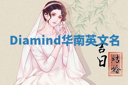 Diamind华南英文名