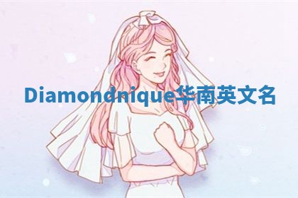 Diamondnique华南英文名