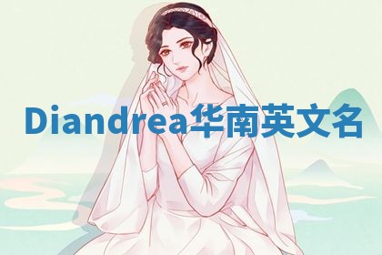 Diandrea华南英文名