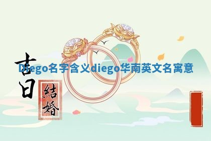 Diego名字含义_diego华南英文名寓意