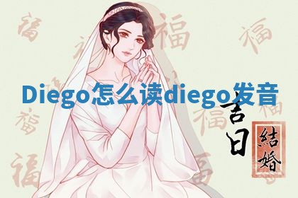 Diego怎么读 diego发音 Diego怎么读 diego发音