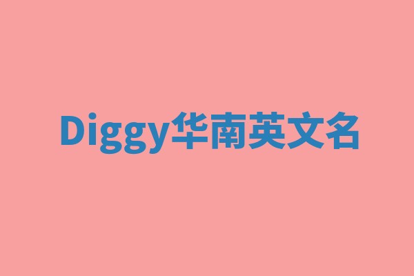 Diggy华南英文名