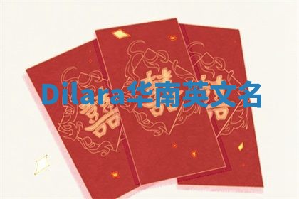 Dilara华南英文名 Dilara华南英文名