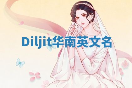 Diljit华南英文名