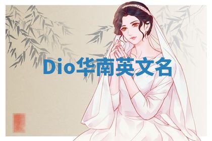 Dio华南英文名