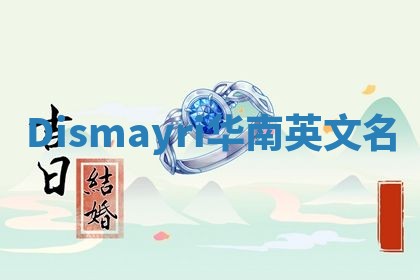 Dismayri华南英文名
