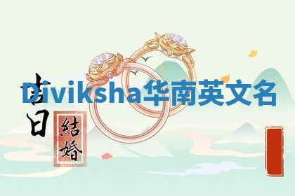 Diviksha华南英文名