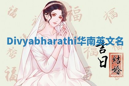 Divyabharathi华南英文名