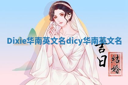 Dixie华南英文名 dicy华南英文名