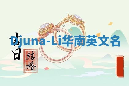 Djuna-Li华南英文名